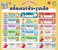 สติ๊กเกอร์ชื่อ หน้าเด็ก สติ๊กเกอร์ติดสมุด ติดของใช้ กระเป๋า แก้วน้ำ รองเท้า ชื่อลูก สติกเกอร์หน้าเด็