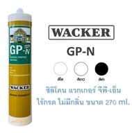 ซิลิโคน Wacker GP-N (ไม่มีกลิ่น ไม่มีกรด) ซิลิโคน แวกเกอร์ แบบหลอด 270ml.