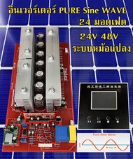 บอร์ดอินเวอร์เตอร์24มอสเฟสที่มีจอแสดงผล LCD (Pure Sine Wave inverter board)  รองรับระบบ  2448V สำหรับขับหม้อแปลง งานไทย อินเวอร์เตอร์สำหรับ DIY