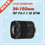 ✅5/24現貨 快來詢問✅台灣佳公司能貨 Canon RF 24-105mm F4-7.1 IS STM 鏡頭