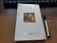 (H87)二手書~(感性系列)心靈之約/林曉筠||林曉筠~書況不佳如圖~