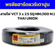 สายไฟ VCT 3 x 2.5 SQ.MM.(100 M.) THAI UNION