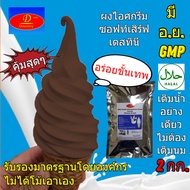 ผงไอศครีมซอฟท์เสิร์ฟ Destiny Asia (2กก.) - รสช็อคโกแลต Chocolate │ ไขมันต่ำ พรีเมี่ยมเกรด มี อย. GMP (Ice-Cream Soft Serve Powder) ผงไอติมซอฟเสริฟ