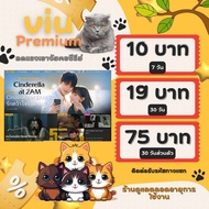 viu premiun / หารวิวพรีเมี่ยม  VIU premium : 7/30/60/90 วัน 🐇หลังชำระทักแชทรับรหัสคับ🐇