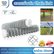 ลวดตาข่ายถัก Chain link Fence (ความยาว10เมตร.) รั้วลวดตาข่าย ลวดหนา1.8mm/2.5mm2.9mm ตาข่ายเหล็กถัก ล