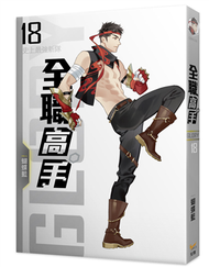 全職高手新裝版（18）：史上最強新隊（新裝版） (新品)