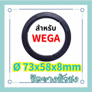 ซีลยางหัว สำหรับ WEGA Ø 73x58x8mm อะไหล่เครื่องชงกาแฟ