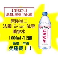 法國原裝進口evian愛維養依雲天然進口礦泉水1000ml/12入1箱720元未稅高雄屏東市任選3箱免運配送到府貨到付款