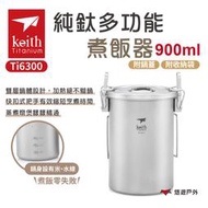 【Keith 鎧斯】純鈦多功能煮飯器附收納網袋 / 900ml Ti6300  煮飯神器 蒸煮  野炊 露營 悠遊戶外