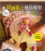 超輕黏土袖珍模型DIY：揉揉捏捏的美好時光，娃娃屋、食模、花朵製作全圖解 (新品)