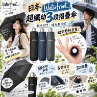 日本 Waterfront 超纖幼3段摺疊傘 50cm 深色系