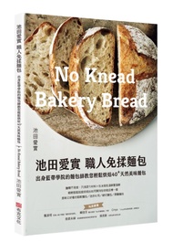 池田愛實職人免揉麵包出身藍帶學院麵包師: 教你輕鬆烘焙40+天然美味麵包