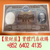 匯豐銀行發行的 1969 年伍佰圓紙幣「光頭佬」