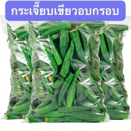 กระเจี๊ยบอบกรอบ 125g พร้อมทาน กระเจี๊ยบอบกรอบ ผักอบกรอบ ผลไม้อบกรอบ ขนมทานเล่น ผัก ผลไม้อบแห้ง