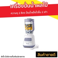 🔥ขายดี🔥 เครื่องปั่นน้ำผลไม้ Philips ความจุ 2 ลิตร ปั่นน้ำแข็งไวขึ้น 2 เท่า รุ่น HR2221 - ปั่นผลไม้ น