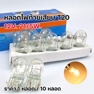 หลอดไฟท้ายเสียบ T20 12V 21/5W แบบ 2 ไส้ หลอดไฟท้าย หลอดไฟเบรก ไฟท้ายมอไซค์ หลอดไฟ2ไส้