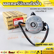 Electric Fan Motor ACCORD G8 2.0 Year 08-12 CRV 2.0 2.4 15-17 38616-R60-A01