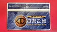 絕版！電信總局編號：B606A41 "台灣企銀"磁條式光學電話卡，已無剩餘金額，僅供收藏！