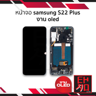 หน้าจอ Samsung S22 Plus งาน OLED (สแกนนิ้วหน้าจอได้) จอS22+ จอSamsung จอซัมซุง จอมือถือ หน้าจอโทรศัพ