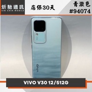 【炘馳通訊】VIVO V30 12/512G 青澈色 二手機 中古機 信用卡分期 舊機折抵貼換 門號折抵