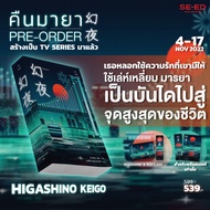 Se-ed (ซีเอ็ด) หนังสือ คืนมายา (สินค้าสั่งจอง)