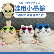 24H Send chiikawa Sunglasses Baby Clothes 10cm Doll Cotton 10cm 10cm 10cm doll clothes