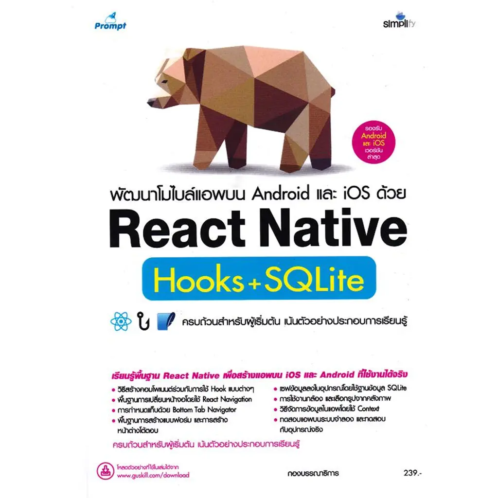 พัฒนาโมไบล์แอพบน Android และ iOS ด้วย React Native Hooks+SQLite