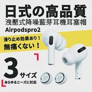 【Parkour X 跑酷】日式高質感Airpods pro2洩壓式降噪藍芽耳機耳塞帽 (Airpods pro/Airpods pro2通用)