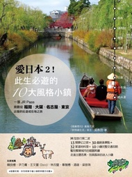 愛日本2! 此生必遊的10大風格小鎮: 一張JR Pass, 規劃從福岡、大阪、名古屋、東京出發的壯遊或在地之旅 (附小鎮散策書衣地圖)