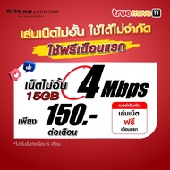 (เล่นฟรีเดือนแรก) ซิมเทพ ais เล่นเน็ตไม่อั้น ความเร็ว 15Mbps +โทรฟรีทุกเครือข่าย 24ชม. (พร้อมใช้ฟรี AIS Super wifi แบบไม่จำกัด)