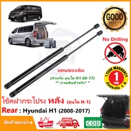 🔥โช๊คค้ำฝาประตูท้าย Hyundai H-1 2008-2020 (ฮุนได ) Starex ตรงรุ่นไม่ต้องเจาะ โช้คฝากระโปรง ค้ำโช้ค H