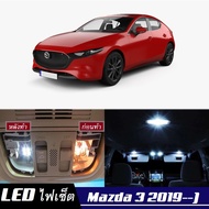 Mazda 3 (BP) หลอดไฟ​ LED​ ตกแต่ง​ภายใน​ มีให้เลือกหลายสี {จัดส่งด่วน} สว่าง ; ติดตั้งง่าย ; รับประกัน 1 ปี ; ไฟเพดาน ไฟส่องแผนที่ ไฟประตู กระโปรงหลังรถยนต์ เก๊ะช่องเก็บของหน้ารถ ไฟป้ายทะเบียน - MixITMax