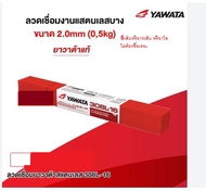 ลวดเชื่อมสแตนเลส ยาวาต้า 308L-16 2.02.63.2 มม ลวดเชื่อม YAWATA 308L -16 2.6 mm แบ่งขาย10เส้น ครึ่งโล