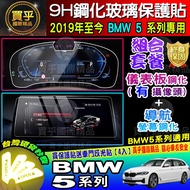 BMW 5 Navigation Instrument Tempered Protective Sticker 520i 530i M550i M5