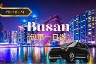 【韓國】釜山包車●私享定制 | 釜山出發 ( VIP尊享體驗)