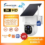 MHXCEES กล้องวงจรปิดไร้สาย 4G 2K พลังงานแสงอาทิตย์ กันน้ำกลางแจ้ง | ข้อมูลฟรี 1 ปี + รับประกัน 1 ปี(