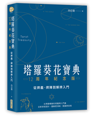 塔羅葵花寶典12周年紀念版：從牌義、牌陣到解牌入門 (二手)