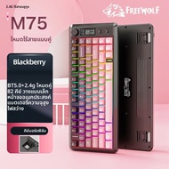 คีย์บอร์ดเกมมิ่งไร้สาย FREEWOLF M75 บลูทูธโหมดคู่ หน้าจอแสดงผล แบตเตอรี่ขนาดใหญ่ ปุ่ม PBT ไล่เฉดสี 8