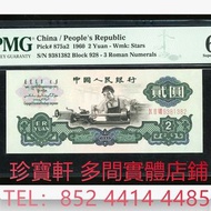 1960年中國人民銀行第三版人民幣貳圓 舊錢幣，紙幣， 舊人民幣， 第一二三四套人民幣， 車工貳元 大黑拾 蘇叁圓 萬馬圖 貳圓寶塔山 雙馬耕地 工農 拖拉機，背綠水印壹角、棗紅壹角、平版水印紡織伍角