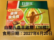 白蘭氏 CS-4 蟲草雞精 (16樽)，2027年06月20日