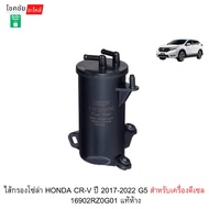 Chain Filter HONDA CR-V 2017-2022 G5 For Diesel Engine 16902RZ0G01 Genuine