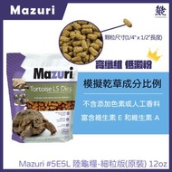 MAZURI 美國馬祖瑞 新高纖陸龜糧 原裝12oz 5E5L