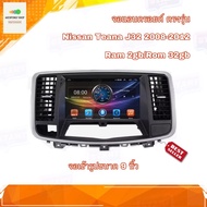 จอแอนดรอยด์ ตรงรุ่น Nissan Teana J32 2008-2012 จอเข้ารูปขนาด 9 นิ้ว มีให้เลือก 2 สเปค New Android Version รับประกัน 1 ปี