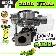 เทอร์โบ3000 ปาก44