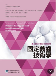 最新牙體技術師教材:固定義齒技術學 133-031C