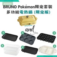 BRUNO - 【7合1限定套裝】BRUNO Pokémon 限定多功能電熱鍋｜平面/ 章魚燒/ 坑紋/ Pokémon 限定班戟烤盤｜陶瓷鴛鴦深鍋｜雙層蒸隔｜BOE059