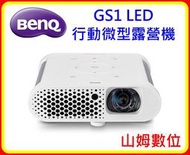 【山姆數位】【含稅 公司貨】BenQ GS1 LED行動微型露營機 內建愛奇藝 上網追劇