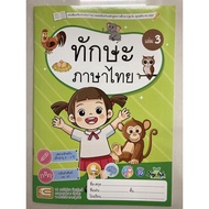 Thai Language Skills Experience Book Volume 3 Age 3-4 Years Kindergarten 1 (Edtech)