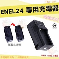 【小咖龍】 Nikon EN-EL24 充電器 坐充 座充 副廠 1系列 J5 小巧好收納 ENEL24