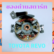 ซองถ่านไดสตาร์ท TOYOTA REVO ชุดซองถ่าน สตาร์ท REVO แปลง ถ่านสตาร์ท REVO